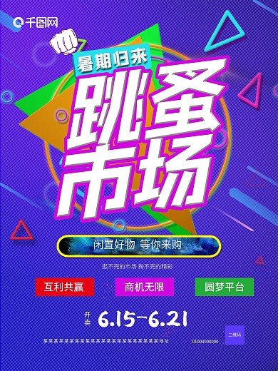 跳蚤市场字体设计紫色海报