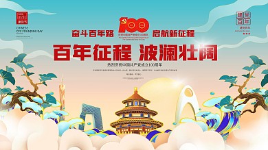 国潮风庆祝建党100周年展板