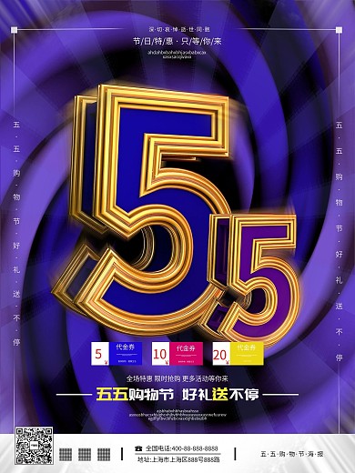 原创C4D五五购物节海报