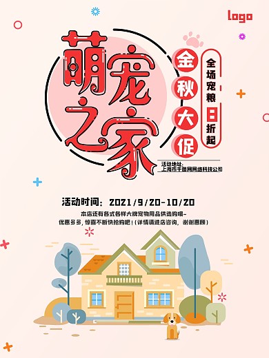 宠物店金秋大促海报