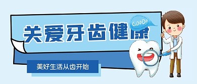 关爱牙齿微信公众号配图次图封面