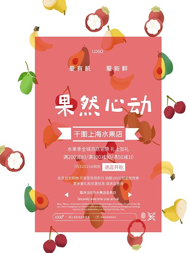 清新简约果然心动水果店促销海报设计