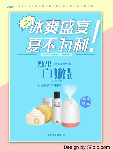 夏季新品清凉面膜促销海报
