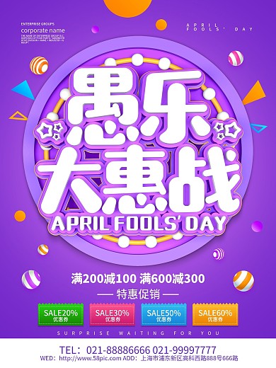 紫色大气愚乐大惠战愚人节海报设计