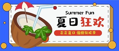 夏日狂欢卡通可爱扁平夏季公众号封面