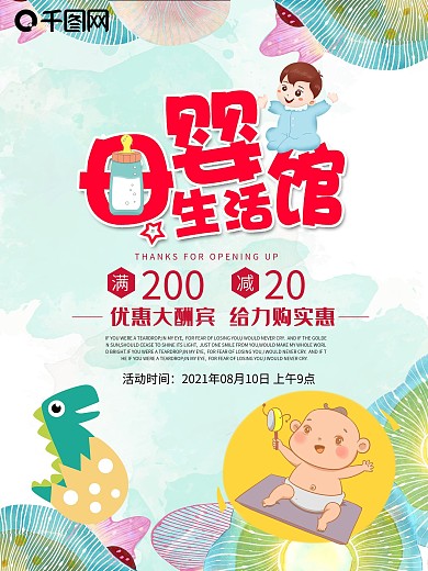 母婴产品海报