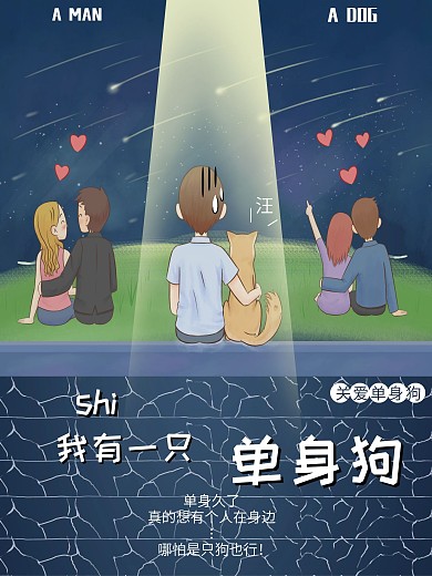 创意情侣夜景夜晚流星雨单身狗海报
