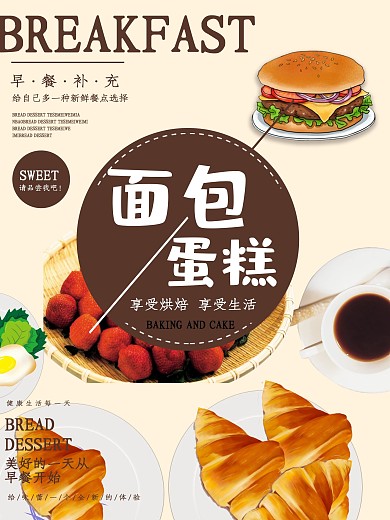 创意清新面包蛋糕促销海报