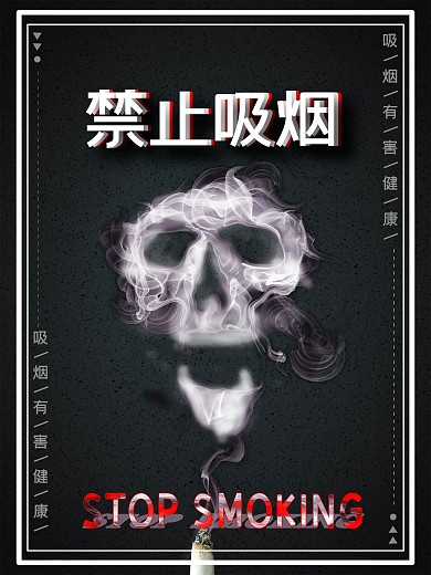 原创禁烟简单醒目公益海报