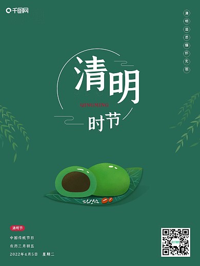 2021清明节青团柳枝简约绿色节日海报