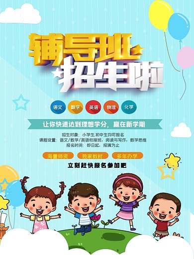 小清新蓝色寒假提分补习辅导班招生海报