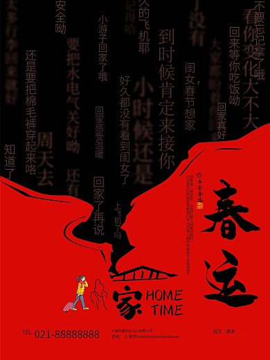 春运文字版宣传海报