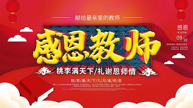 原创感恩教师节教育展板