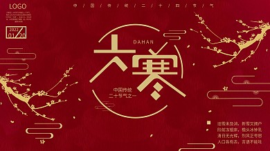 二十四节气大寒中国风喜庆展板