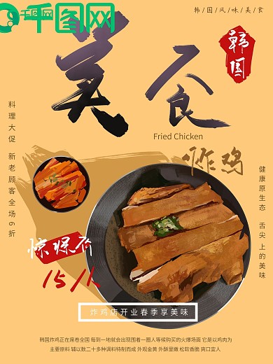 韩国美食炸鸡海报
