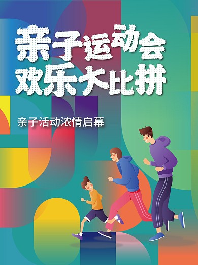 亲子运动 插画 矢量 渐变 运动会