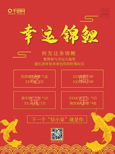 中国红金风幸运锦鲤朋友圈转发活动促销海报