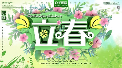 原创二十四节气立春节日海报展板