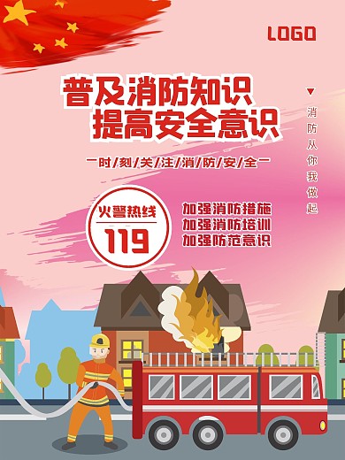消防安全普及消防知识关注消防安全公益广告
