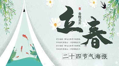 小清新绿色立春节日节气展板