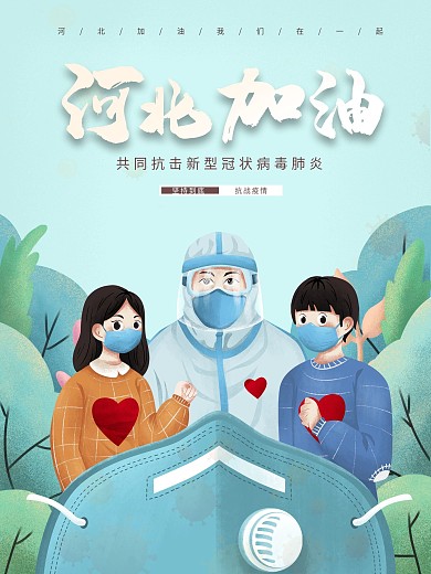 河北加油抗疫海报