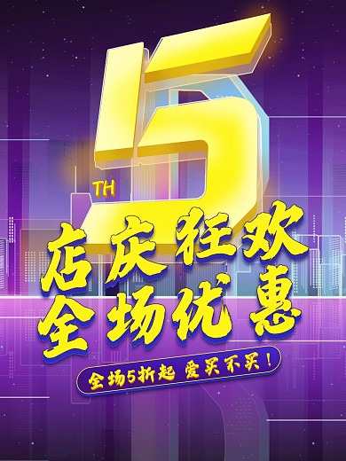 店庆狂欢全场优惠