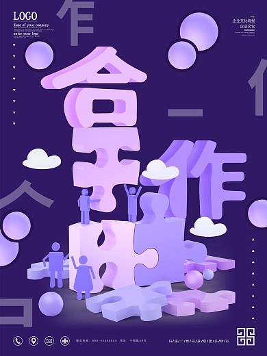 原创立体字体合作励志企业文化海报
