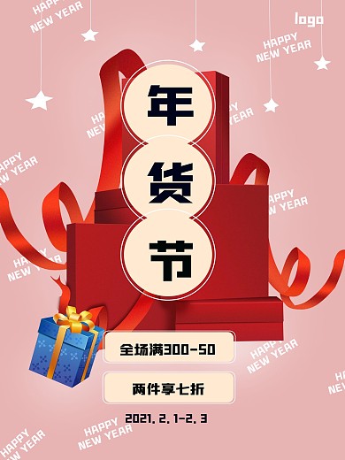 年货节春节新年节日购物海报图