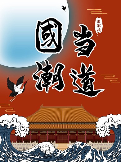 国潮风格海报国潮当道