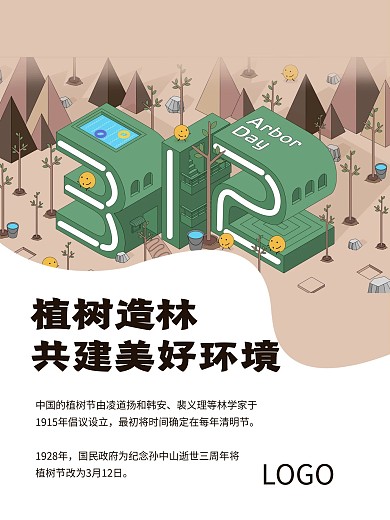 荒漠植树节设计感构成感海报