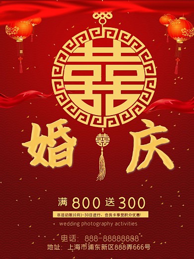 红色喜庆婚庆促销宣传海报