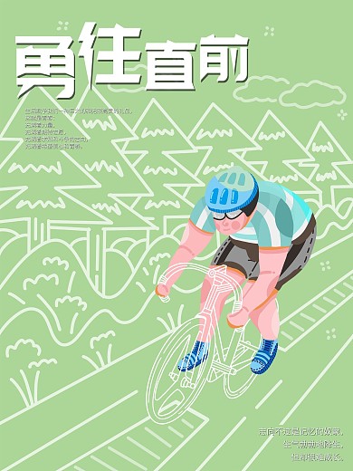 勇往直前努力奋斗坚持励志青春企业文化海报