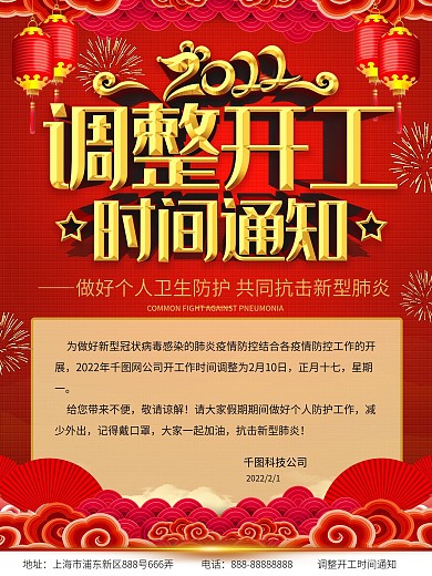 调整开工时间防范病毒假期延长海报