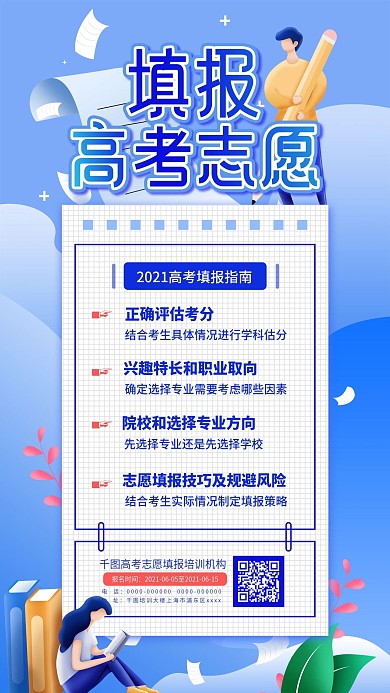 高考志愿填报简约手机海报配图