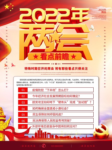 简约风2020年两会看点前瞻说明海报