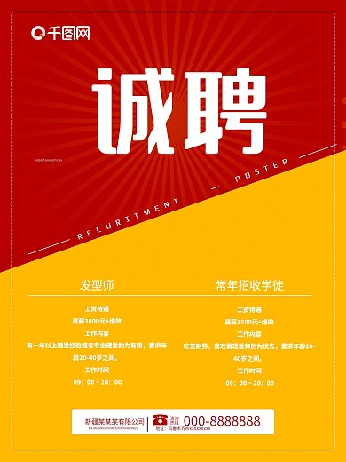 千图网常年招聘学徒红色橙色美容
