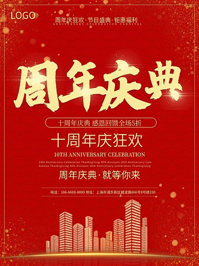 红色金色大气喜庆周年庆典钜惠海报创意