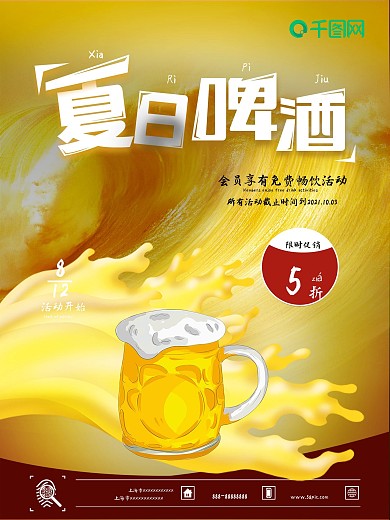 上海市限时促销海报夏日啤酒促销宣传
