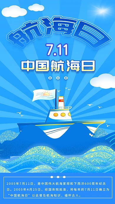 7.11中国航海日手绘风手机海报