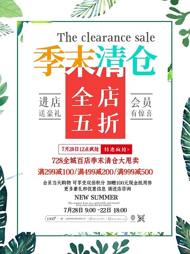 清新简约季末清仓大甩卖促销活动海报