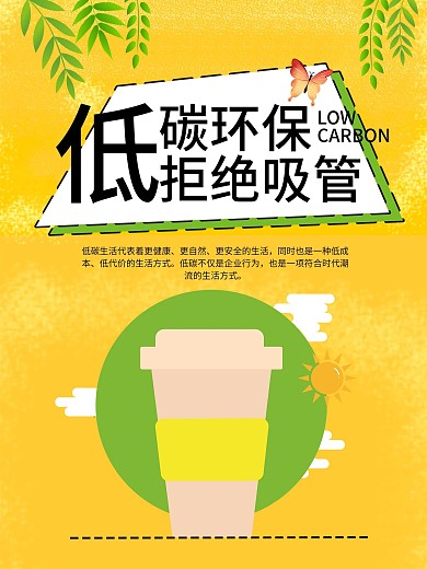 低碳环保拒绝吸管黄绿色清新简约海报