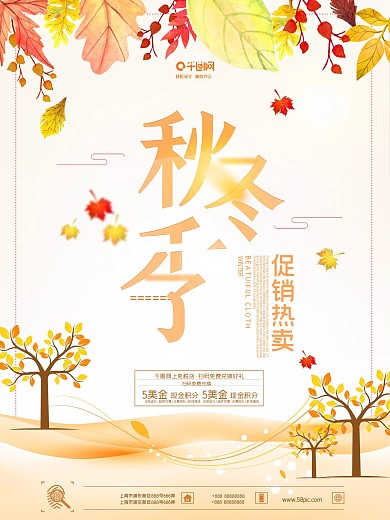秋冬季新品促销主题海报