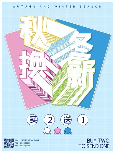 原创服装促销秋冬换新海报