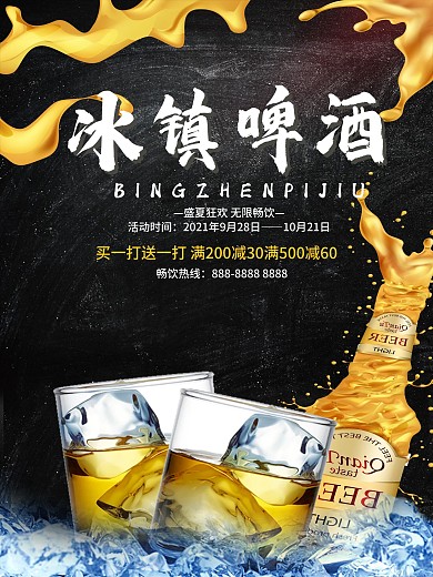 创意冰镇啤酒促销海报设计