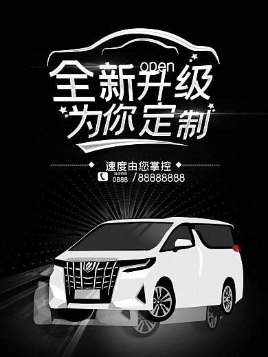 黑色白色汽车促销宣传海报