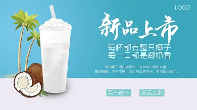 整只椰奶冻奶茶海报