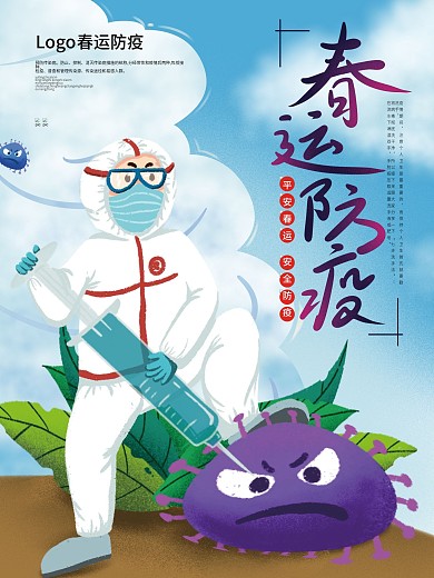 简约风节日春节安全春运防疫宣传海报