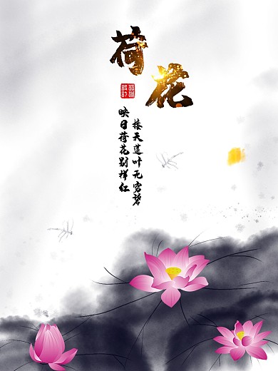 映日荷花水墨文化海报高清psd