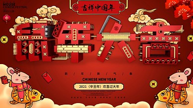 原创C4D创意鼠年大吉展板