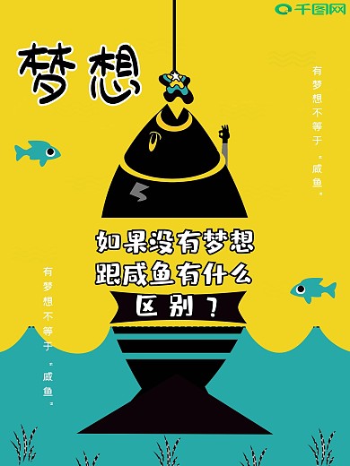 简约卡通创意企业文化梦想咸鱼区别海报设计